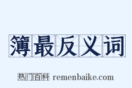 簿最反义词是什么意思的图片